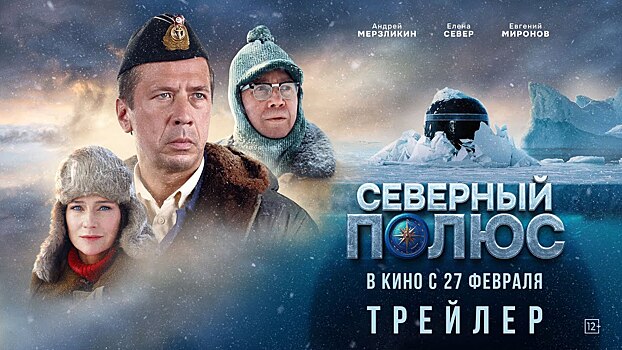 Вышел первый трейлер «Северного полюса» с Андреем Мерзликиным