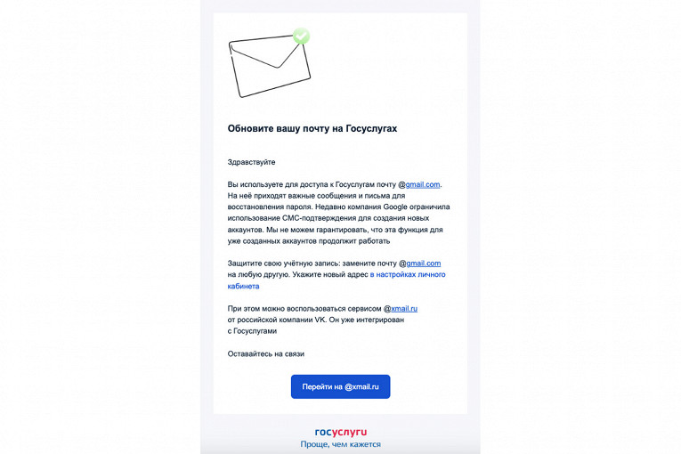«Госуслуги» рассылают призывы сменить почту Gmail1