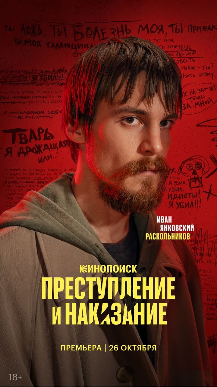 Появились постеры с главными героями сериала «Преступление и наказание»1