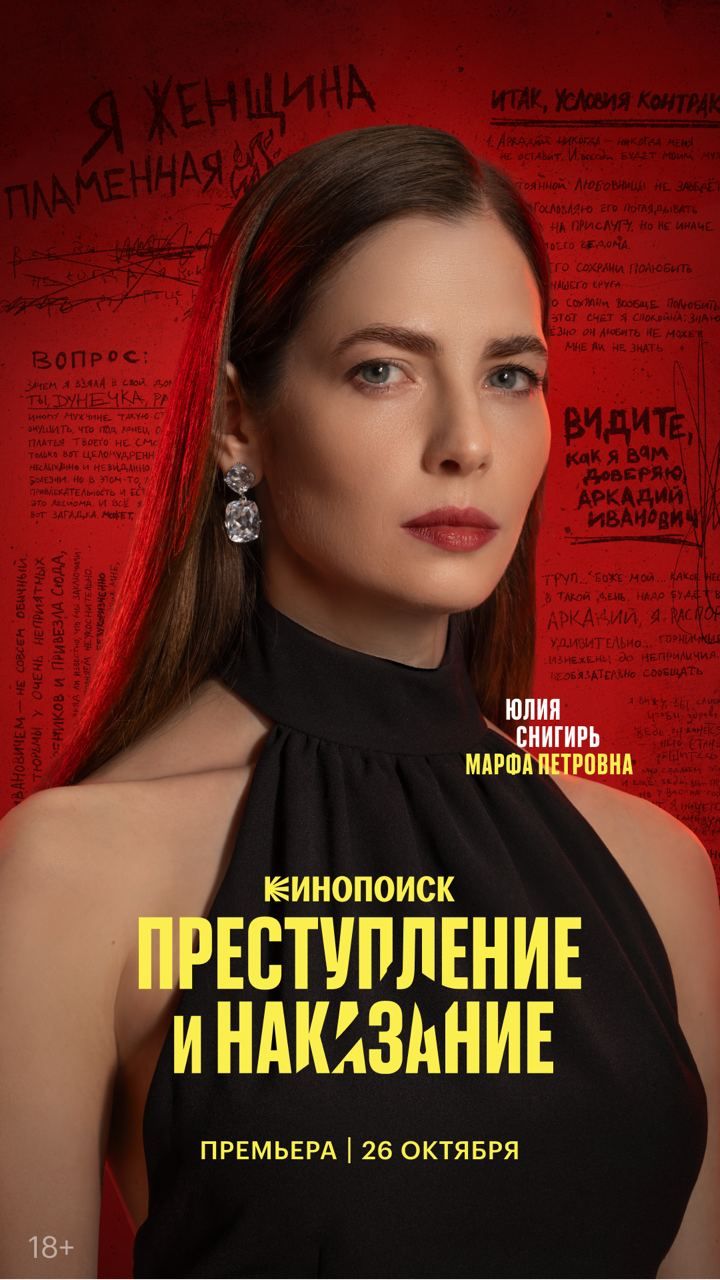 Появились постеры с главными героями сериала «Преступление и наказание»4