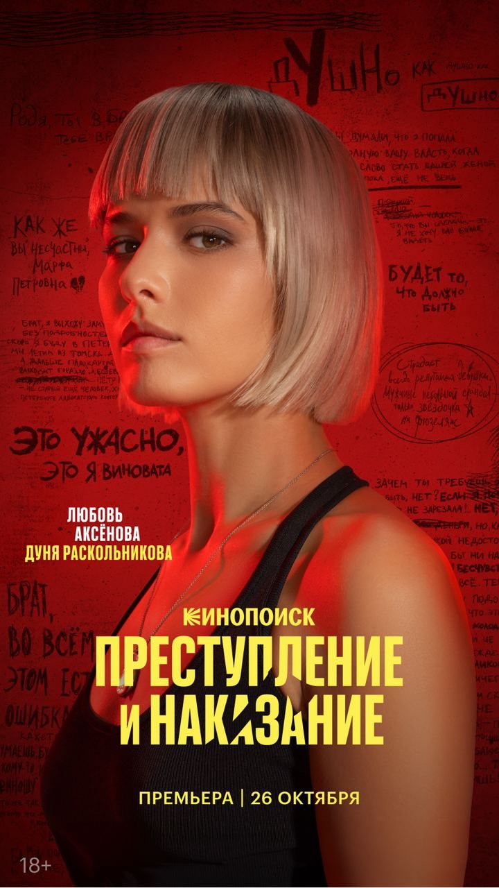 Появились постеры с главными героями сериала «Преступление и наказание»2