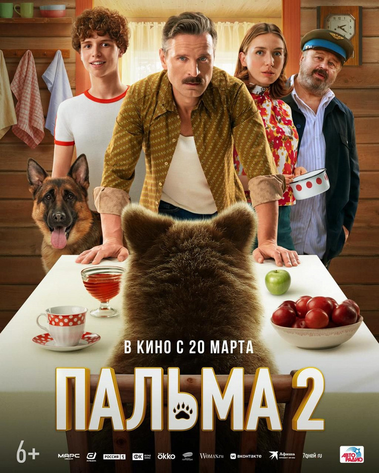 Вышел трейлер комедии «Пальма 2» про дружбу овчарки и медвежонка — премьера 20 марта1