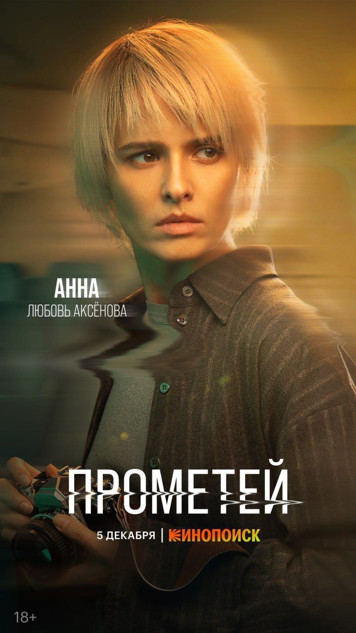 Детективный сериал «Прометей» стартует 5 декабря — вышли постеры с главными героями1