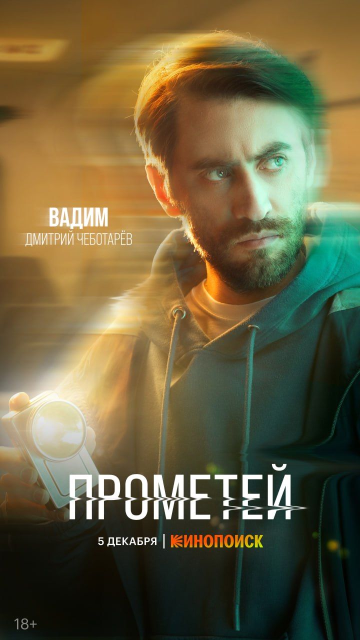 Детективный сериал «Прометей» стартует 5 декабря — вышли постеры с главными героями3