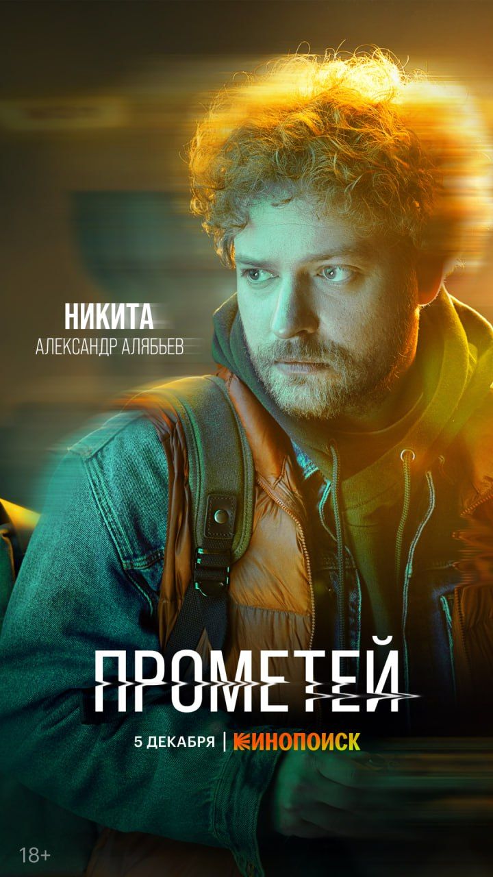 Детективный сериал «Прометей» стартует 5 декабря — вышли постеры с главными героями4