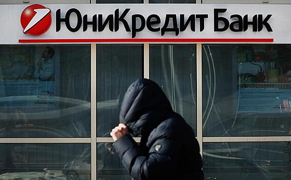 Суд ЕС оставил в силе предписание UniCredit об уходе из РФ