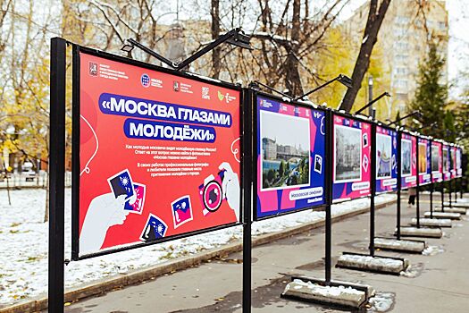 В Таганском парке открылась фотовыставка «Москва глазами молодежи»